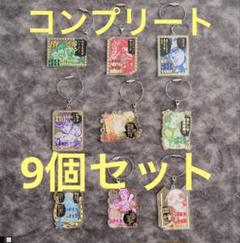 ジョジョワールド　 原作『ジョジョの奇妙な冒険』 ワイヤーキーホルダー 9個