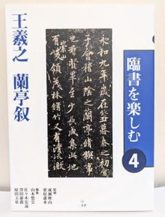 2025年最新】臨書を楽しむの人気アイテム - メルカリ