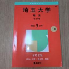 埼玉大学理系理・工学部2025年版