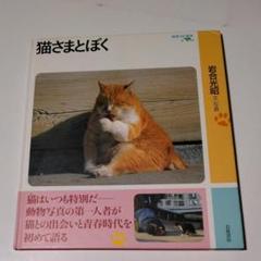 岩合光昭「猫さまとぼく」