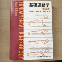 基礎運動学 第6版のサムネイル