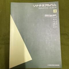 楽譜） SONATINEN 1　ソナチネ１　井口基成　春秋社 ソナチネ集1 ／ 春秋社 | 島村楽器 楽譜便