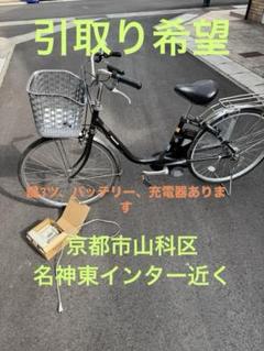 パナソニック電動アシスト自転車京都山科区出品引取り希望