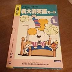 【中古】 くもん式の新大判英語カード １/くもん出版 ○くもん式の新大判漢字カード1 - メルカリ