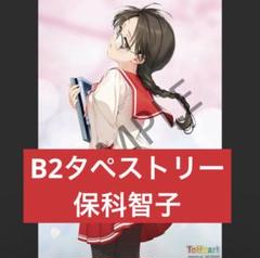 B2タペストリー（保科智子）　『ToHeart』プレミアムエディション　有償特典