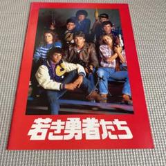 若き勇者たちの中古 未使用品 メルカリ