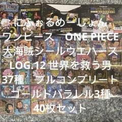 ワンピース　大海賊シールウエハース　LOG.12 40種　フルコンプ　コンプ