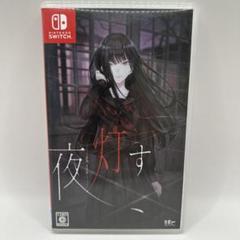 Switch 夜、灯す