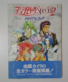 情報誌 ♡ アンジェリーク ♡ 漫画 アンソロジー 小説 攻略本 セット