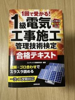 1回で受かる!1級電気工事施工管理技術検定合格テキスト