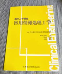 医用情報処理工学 臨床工学講座 医用情報処理工学 - メルカリ