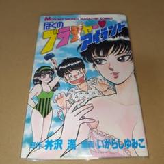 ぼくのブラジャーアイランド