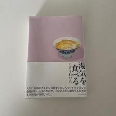 湯気を食べる