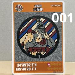 大阪市 マンホールカード ロビンマスク　D001 初期ロット001 キン肉マン
