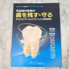 【極美品】YEARBOOK 2018 気鋭歯科医師が歯を残す・守る
