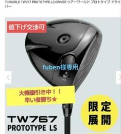 値下げ★超レア限定★　TW767プロトタイプLSドライバー　8.5 値下げ☆超レア限定☆ TW767プロトタイプLSドライバー 8.5