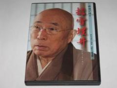 DVD 禅僧が語る 河野太通老師「擔雪埋井」