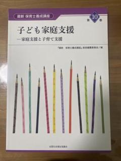 最新 保育士養成講座 第10巻 子ども家庭支援 - メルカリ