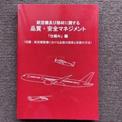 航空機及び部材に関する品質・安全マネジメント「仕組み」編