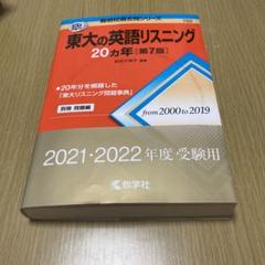 東大の英語　等、赤本6冊セット 東大の英語25カ年［第6版］ (難関校過去問シリーズ) | 吉倉 聡