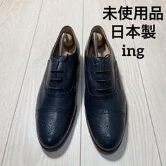 未使用品 ing イング ウイング チップ レザー 日本製 レース