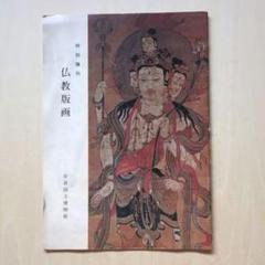 2025年最新】仏教版画の人気アイテム - メルカリ
