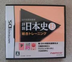 NINTENDO DS 山川出版社監修 詳説日本史B 総合トレーニング