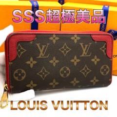 ☆極美品☆ルイヴィトン 長財布 モノグラム レティーロ ジッピー