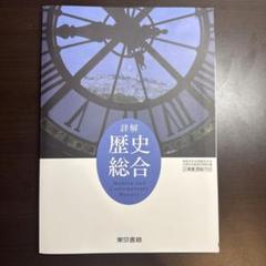 詳解歴史総合