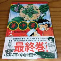 【中古】 華中華 変な奴編/小学館/ひきの真二 2025年最新】#ひきの_真二の人気アイテム - メルカリ