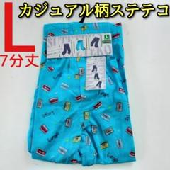 カジュアル ステテコ L メンズ 7分丈 前開き カセットテープ 音符 水色