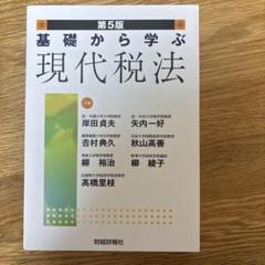 【定期試験の過去問付き】基礎から学ぶ現代税法 & 租税法判例六法 41jv9ziDxLL.jpg_BO30,255,255,