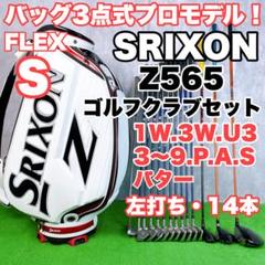 貴重レフティ　メンズ初心者用　スリクソン　Z565 ゴルフクラブセット　左14本 貴重レフティ メンズ初心者用 スリクソン Z565 ゴルフクラブ