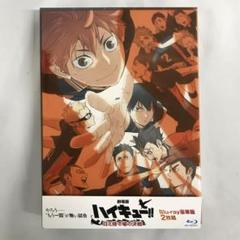 【シリアルナンバー今日まで】ハイキュー!! ごみ捨て場の決戦BluRay豪華版 劇場版ハイキュー!! ゴミ捨て場の決戦』Blu-ray通常版／豪華版が