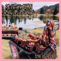 マルチカバー　ラグ　キャンプ　オルテガ柄　アウトドア　ブランケット　ネイティブ