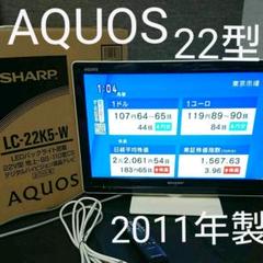 シャープ 22V型 液晶 テレビ AQUOS LC-22K5-W 2011年