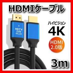 HDMIケーブル3m高画質高品質4K 2K PS4 PS5 Switch PC▲