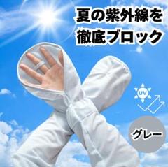 アームカバー 日焼け対策 グレー ロング UVカット 紫外線対策 散歩