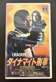 『ダイナマイト刑事CRACKER』VHS 中古