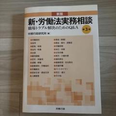 2025年最新】新・労働法実務相談の人気アイテム - メルカリ