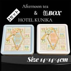 アフタヌーンティー＆KUNIKAエンボス缶/缶ケース/小物入れ/まとめ売り菓子缶