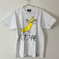ンダホ監修　バナナ俺 Tシャツ Mサイズ