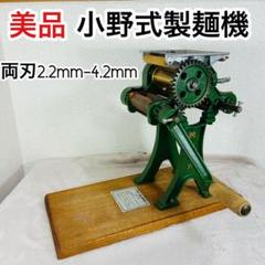 【美品・粉セット】小野式製麺機 2025年最新】小野式製麺機の人気アイテム - メルカリ