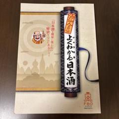 【日本酒検定】よくわかる日本酒