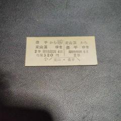 定山渓鉄道（廃線）】使用不可 硬券往復乗車券 定山渓⇔豊平 2