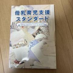 母乳育児支援スタンダードのサムネイル
