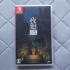 Switch 夜廻三