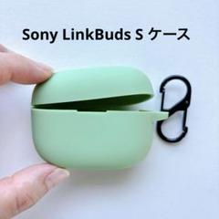 イヤホンケース LinkBuds S用 シリコン カラビナ付 ライトグリーン