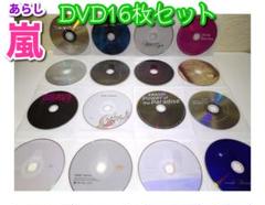 ♤♠嵐 DVD16枚セット(ディスクのみ)♠♤