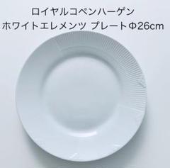 希少】ロイヤルコペンハーゲン エレメンツホワイト サービング